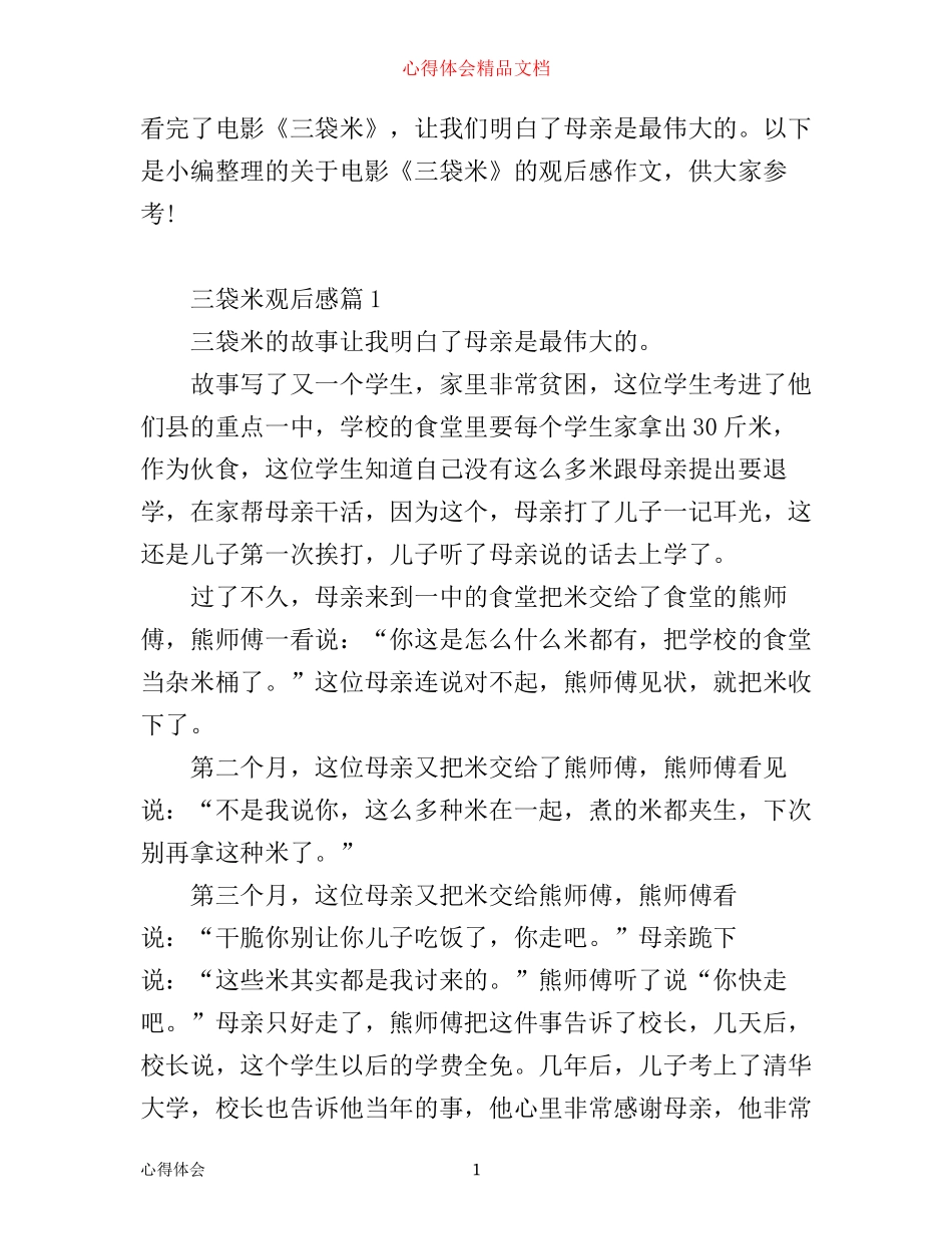 三袋米观后感电影心得体会_第1页