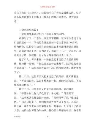 三袋米观后感电影心得体会