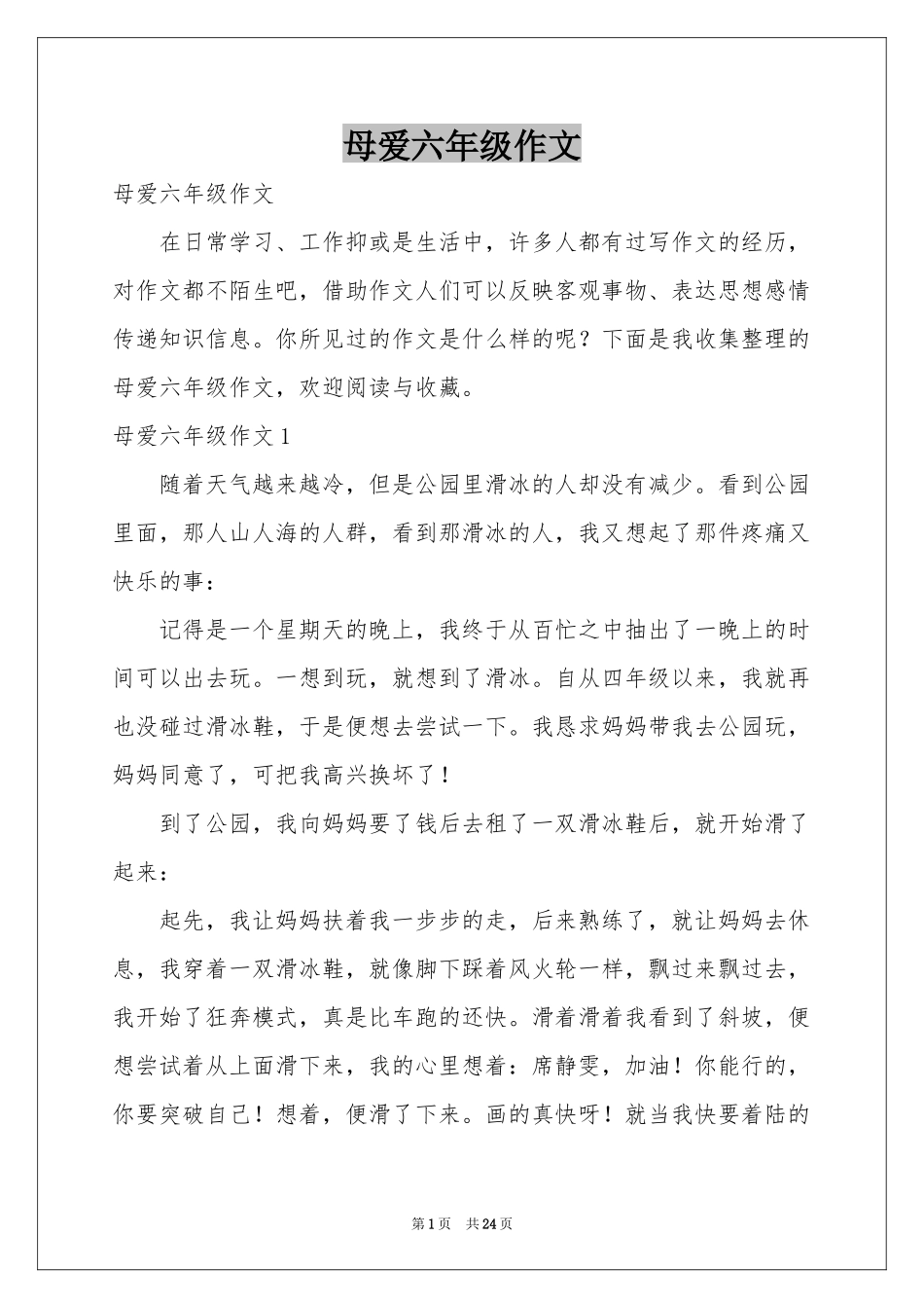 母爱六年级作文_第1页