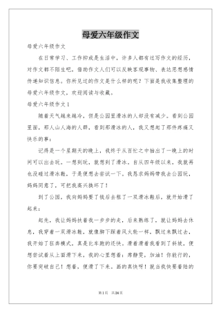 母爱六年级作文