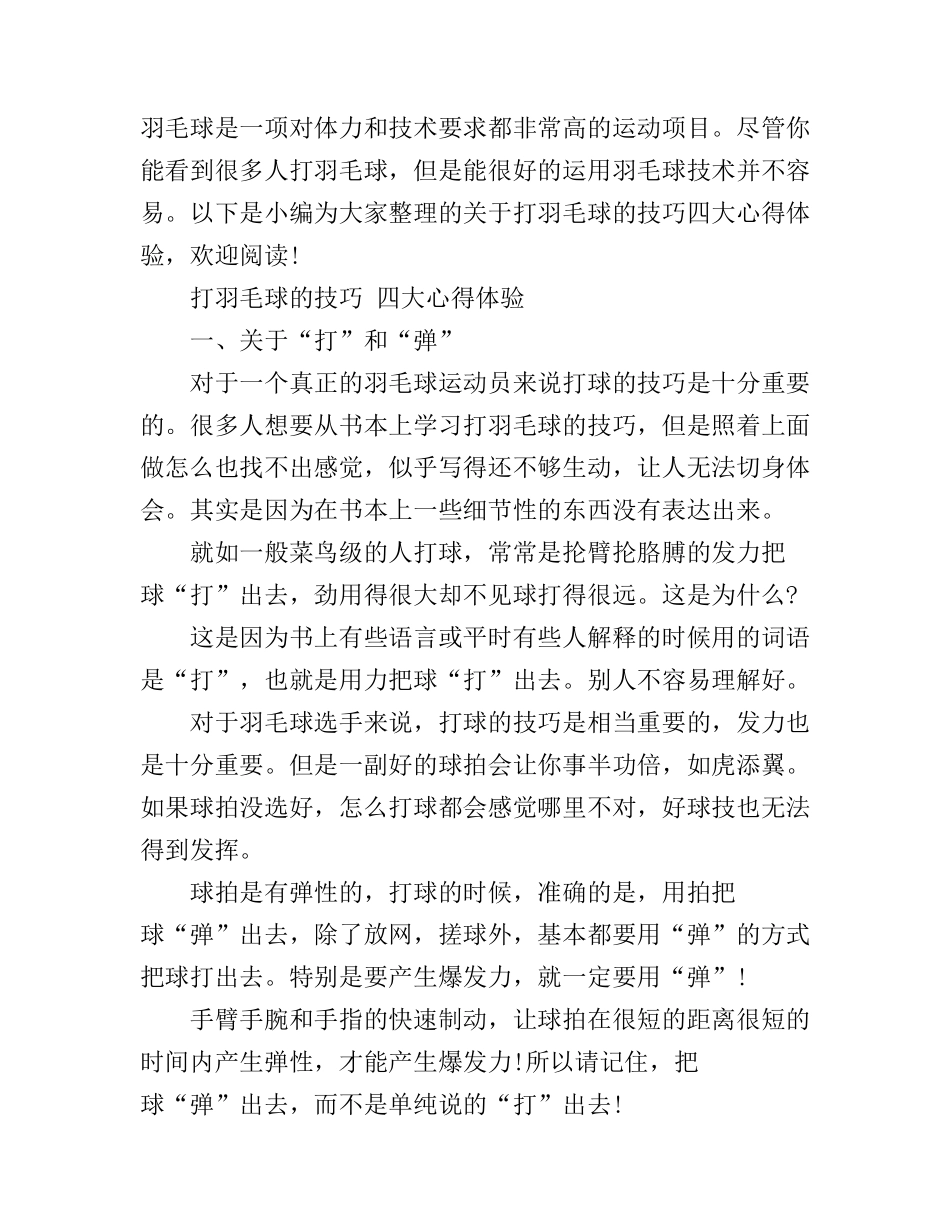 打羽毛球的技巧四大心得体验_第1页