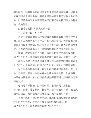 打羽毛球的技巧四大心得体验