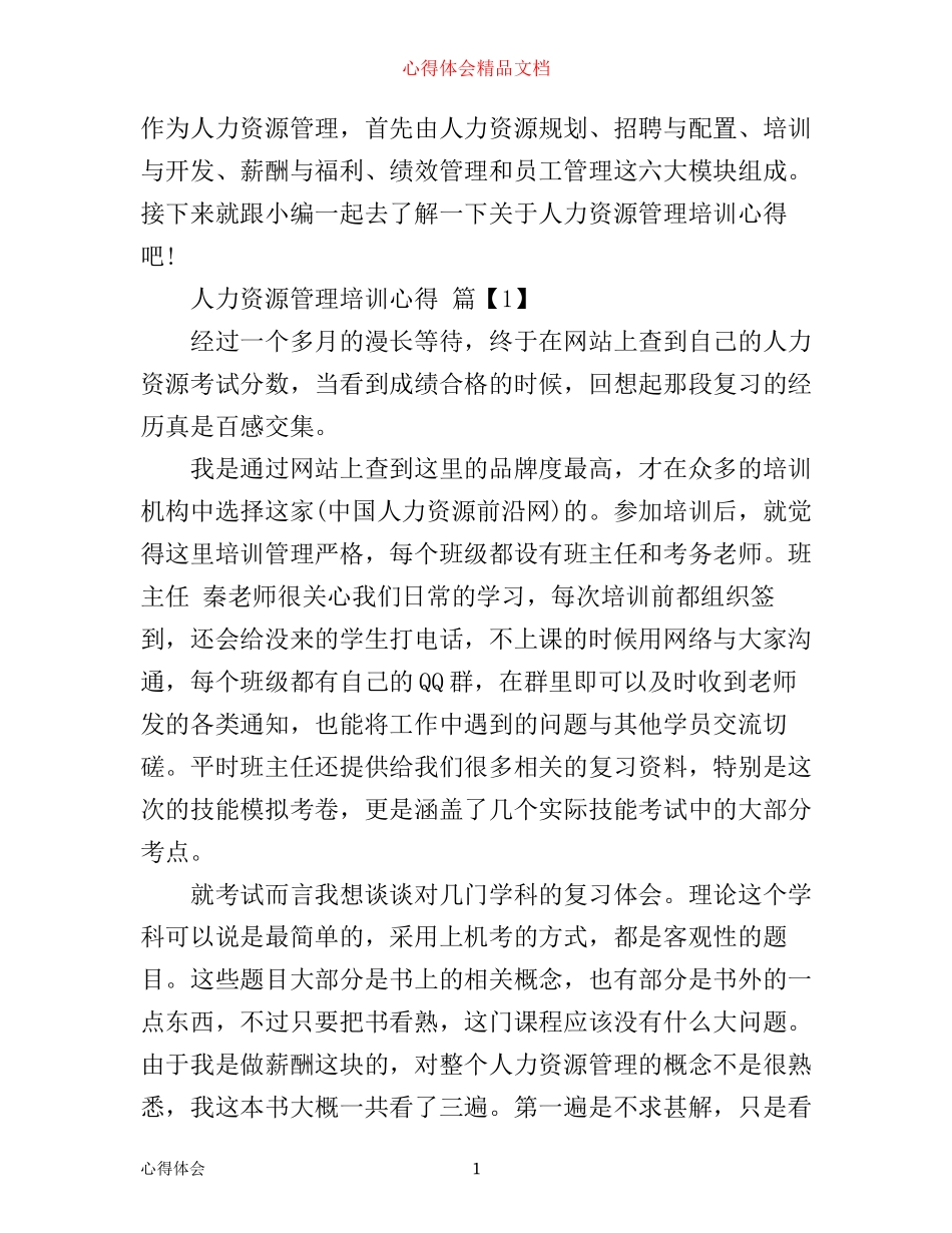 人力资源管理培训心得_第1页