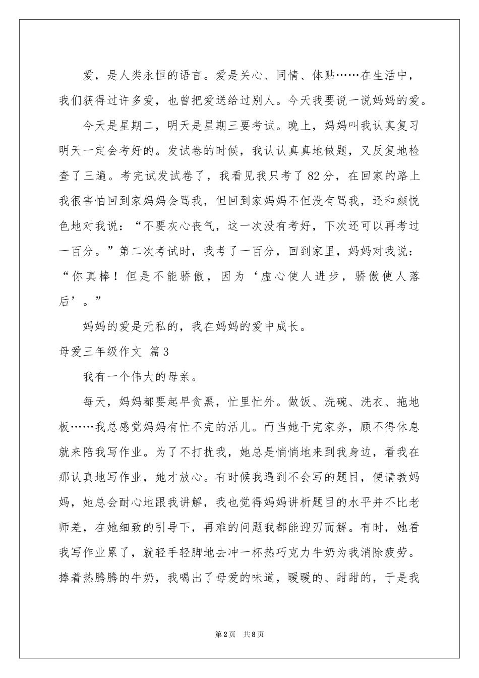 母爱三年级作文汇总八篇_第2页