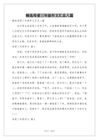 母爱三年级作文汇总八篇