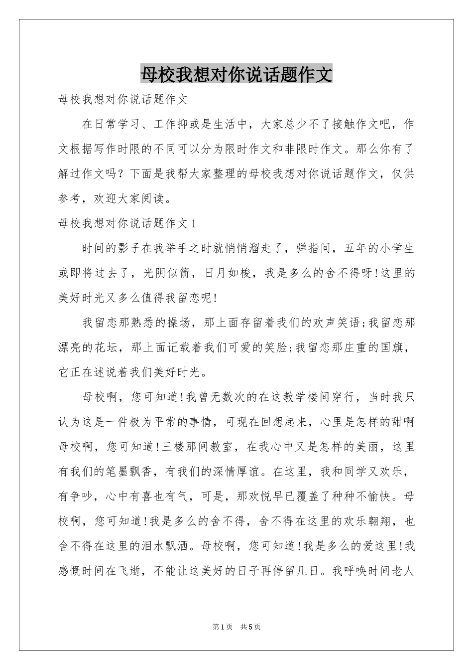 母校我想对你说话题作文_第1页