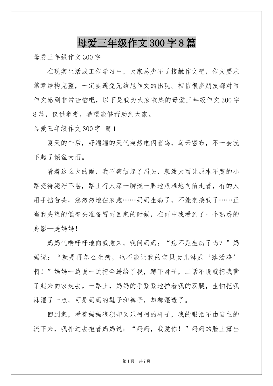 母爱三年级作文300字8篇_第1页