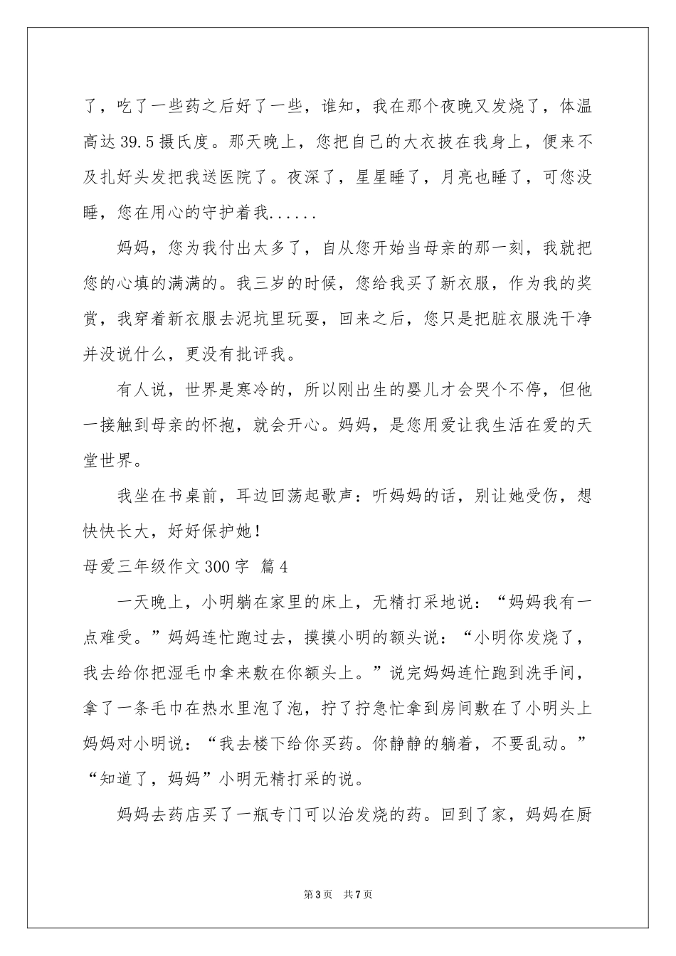 母爱三年级作文300字8篇_第3页