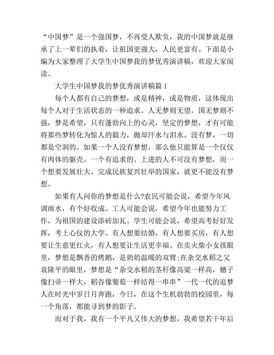 大学生中国梦我的梦优秀演讲稿_第1页