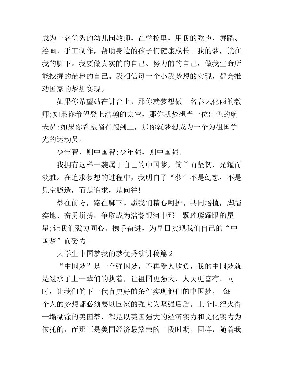大学生中国梦我的梦优秀演讲稿_第2页