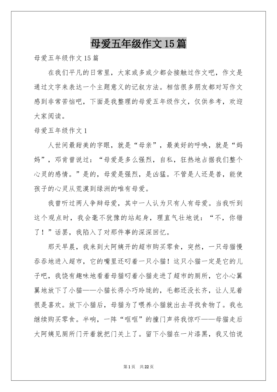 母爱五年级作文15篇_第1页