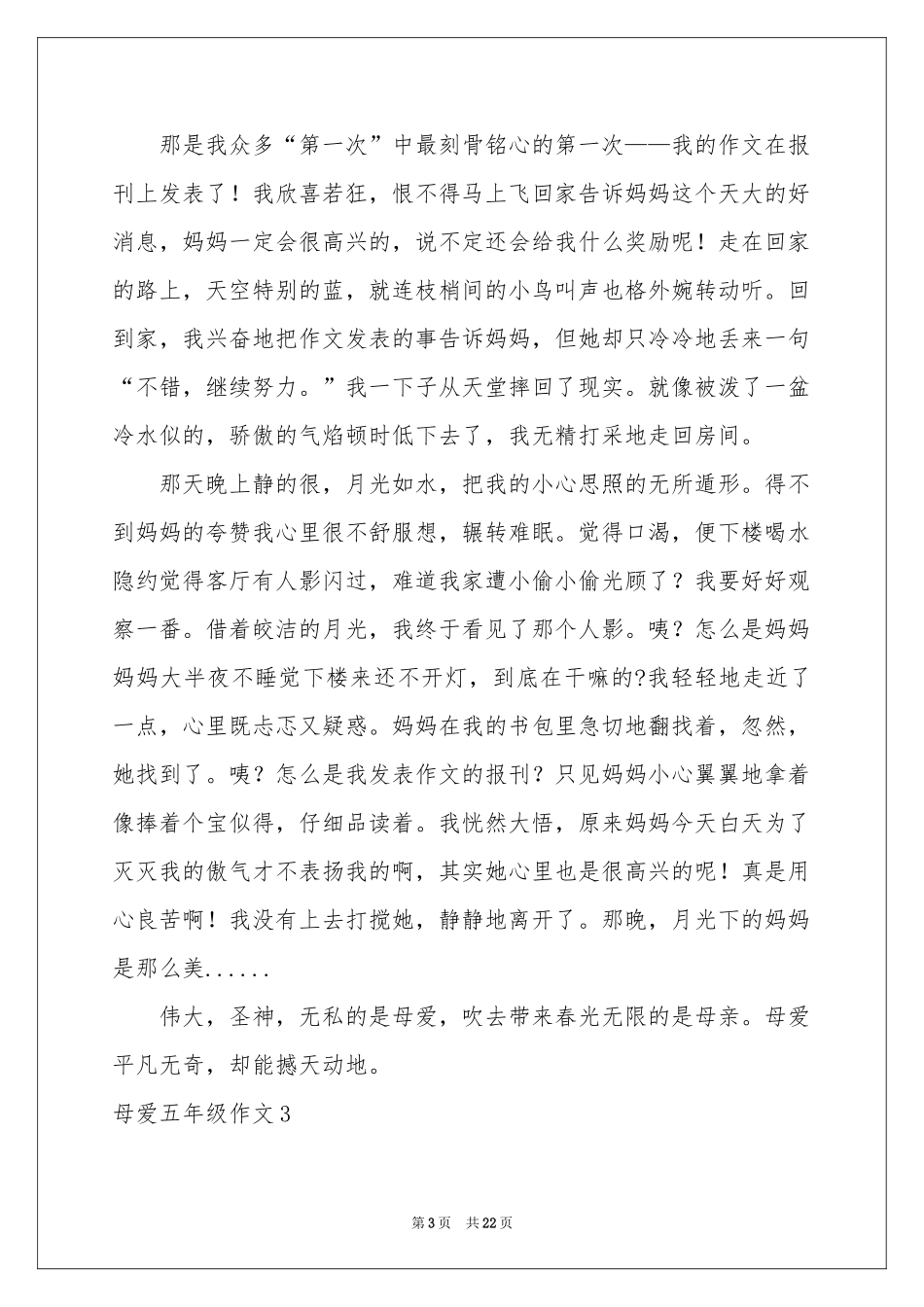 母爱五年级作文15篇_第3页