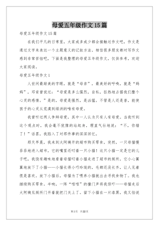 母爱五年级作文15篇