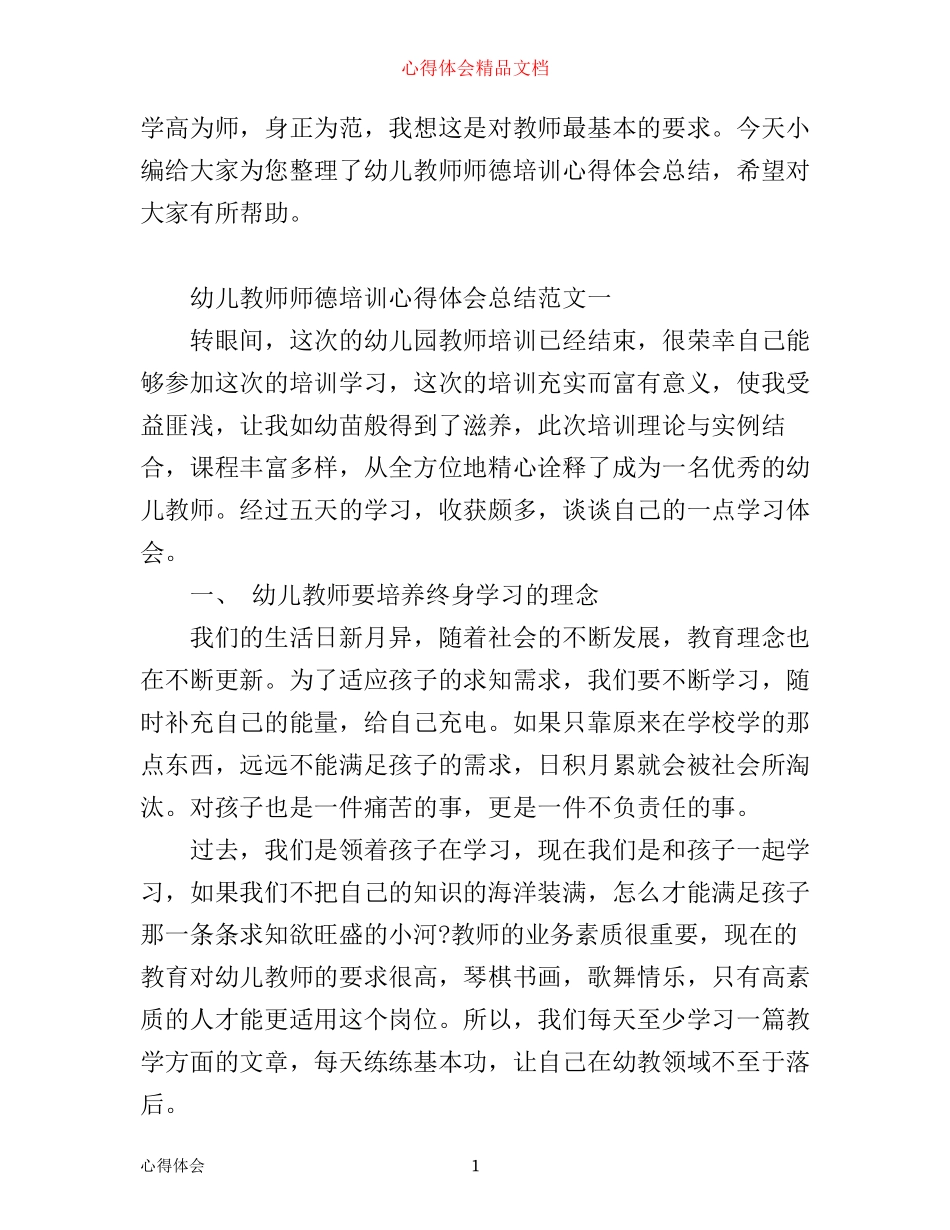 幼儿教师师德培训心得体会总结_第1页