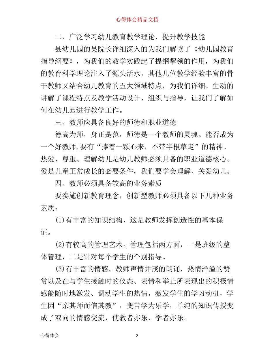 幼儿教师师德培训心得体会总结_第2页