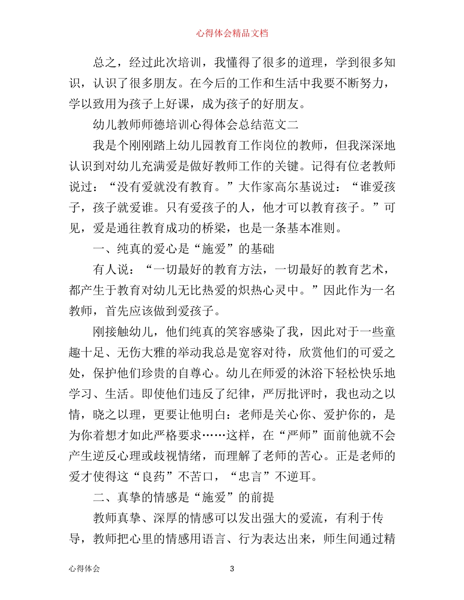 幼儿教师师德培训心得体会总结_第3页