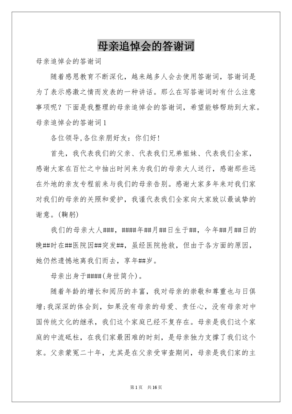 母亲追悼会的答谢词_第1页