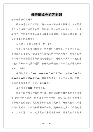 母亲追悼会的答谢词