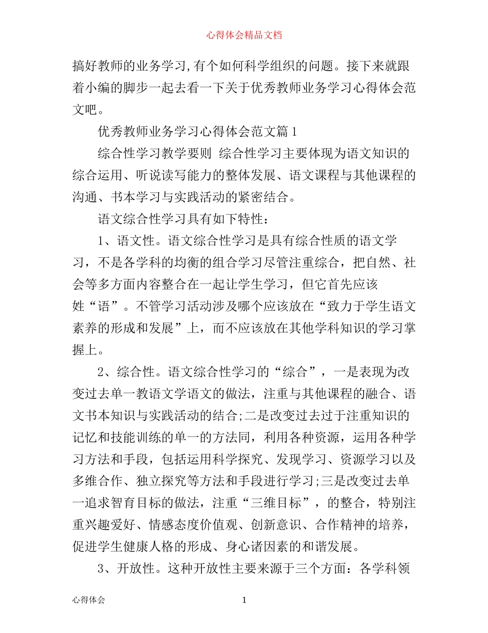 优秀教师业务学习心得体会范文_第1页