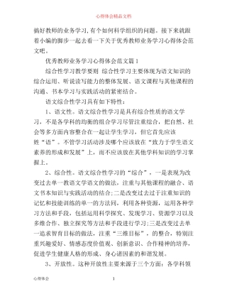 优秀教师业务学习心得体会范文