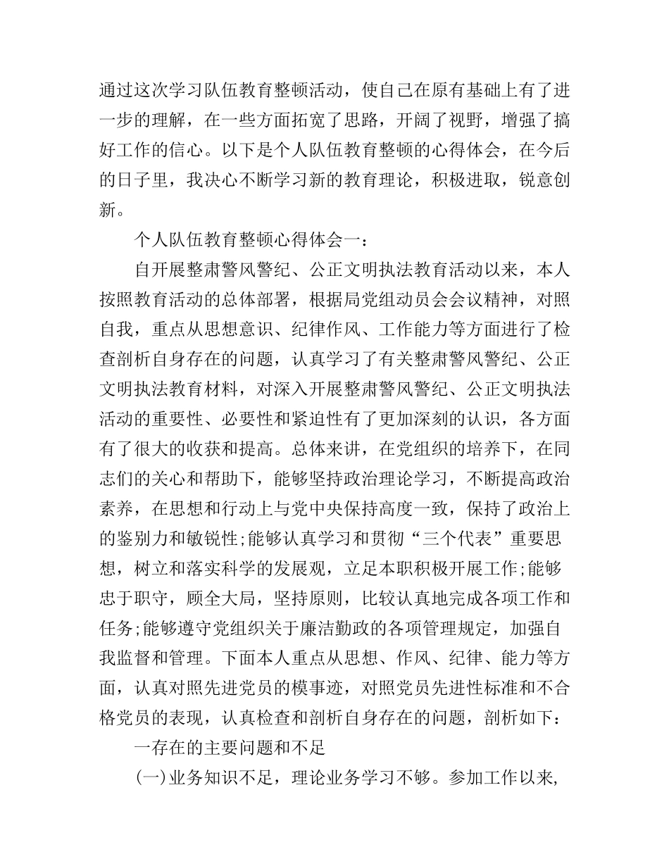 个人队伍教育整顿心得体会6篇_队伍作风纪律教育整顿心得体会_第1页