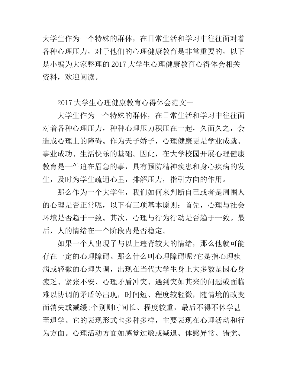 2017大学生心理健康教育心得体会_第1页