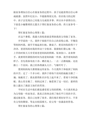 帮忙做家务的心得