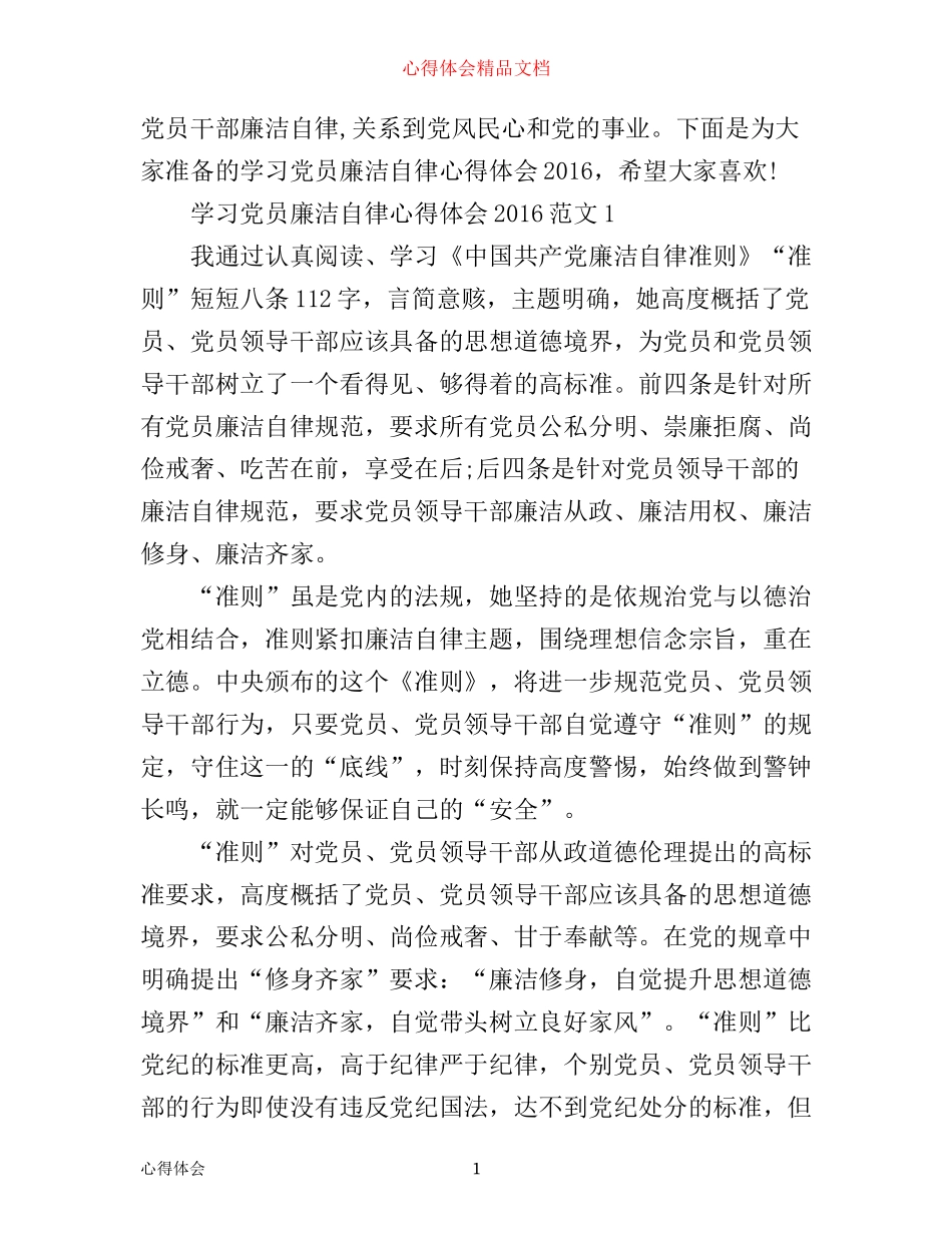 学习党员廉洁自律心得体会_第1页