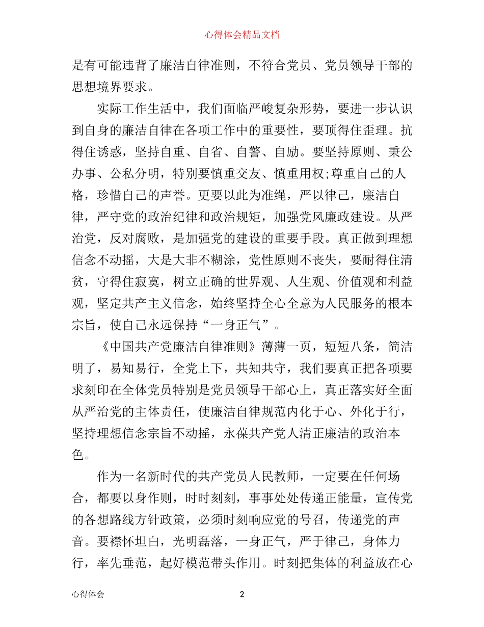 学习党员廉洁自律心得体会_第2页