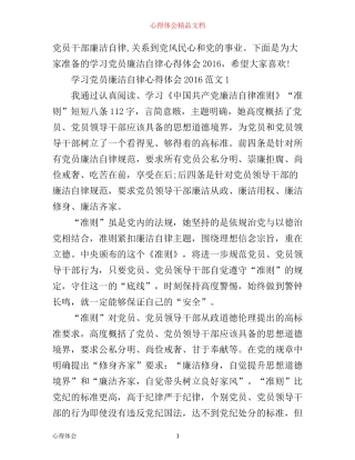 学习党员廉洁自律心得体会