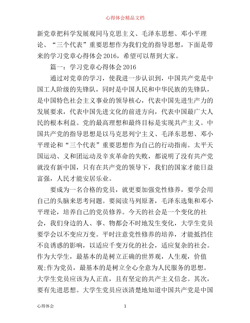 学习党章心得体会_第1页