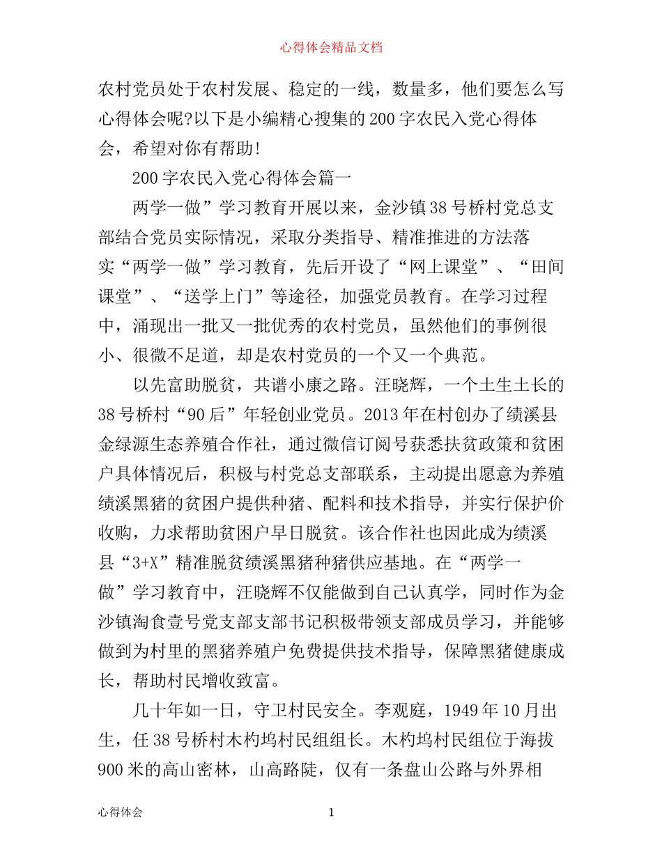 农民入党心得体会200字_第1页