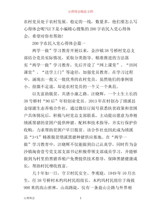 农民入党心得体会200字