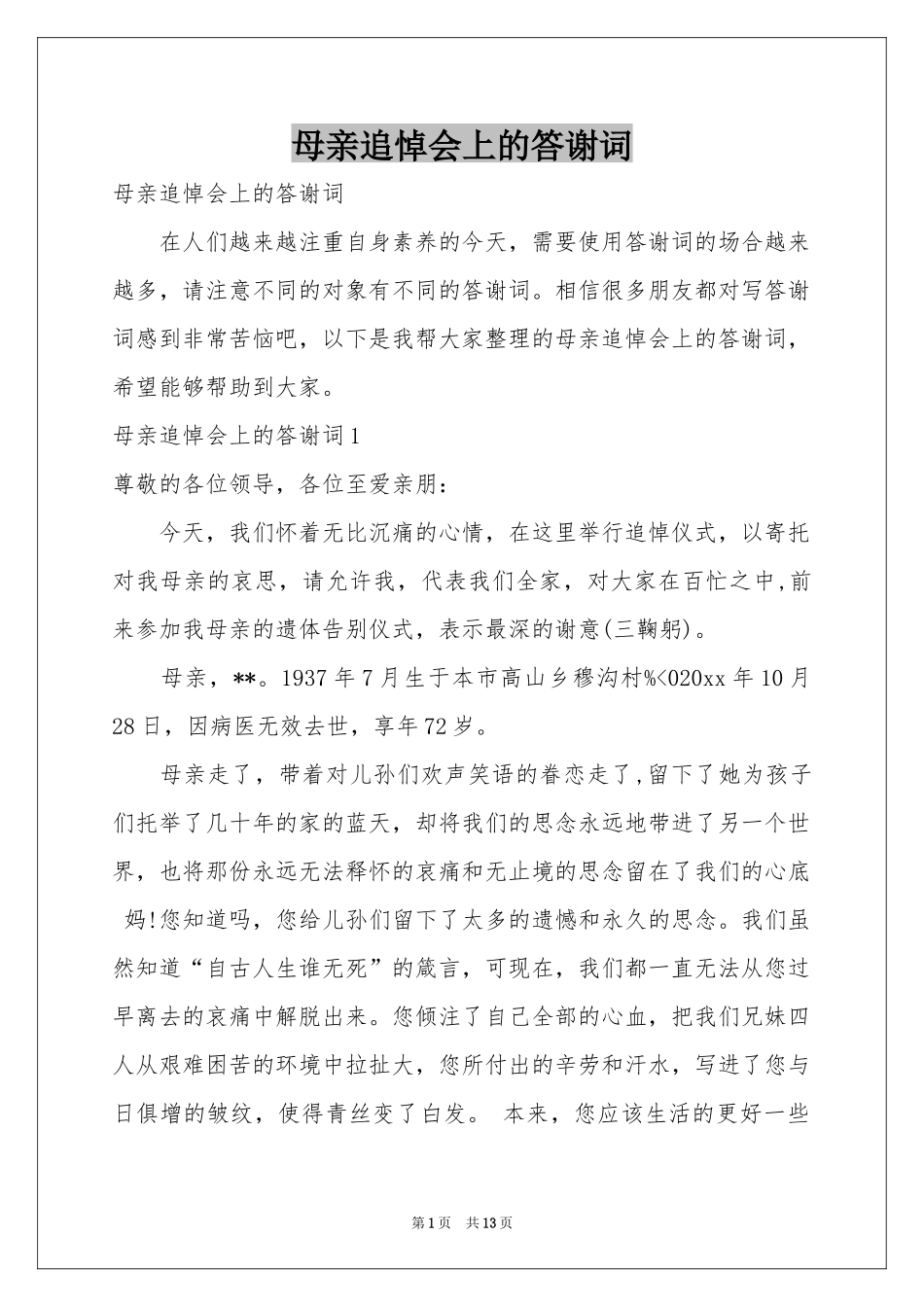 母亲追悼会上的答谢词_第1页