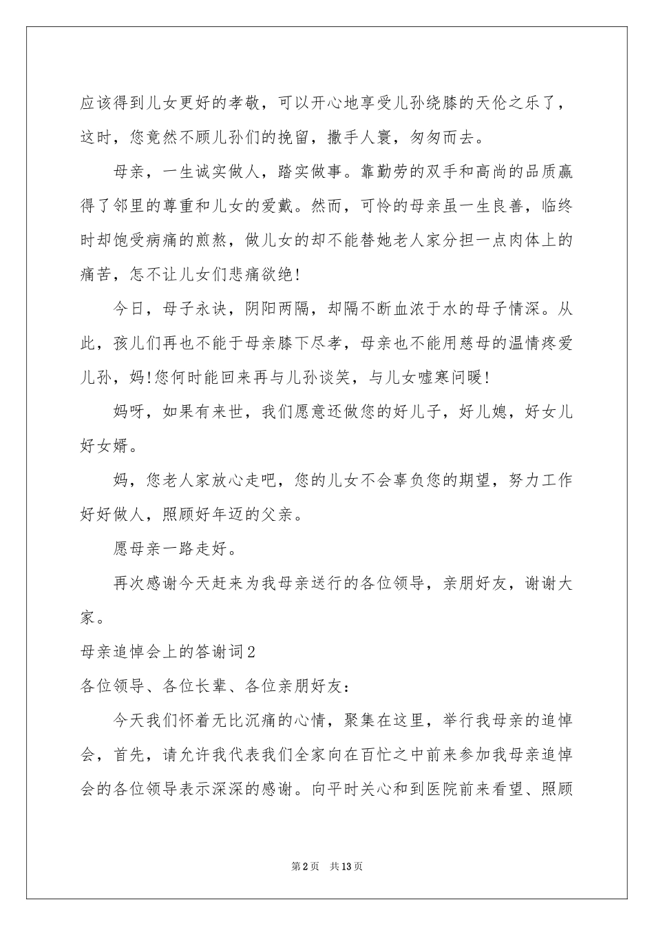 母亲追悼会上的答谢词_第2页
