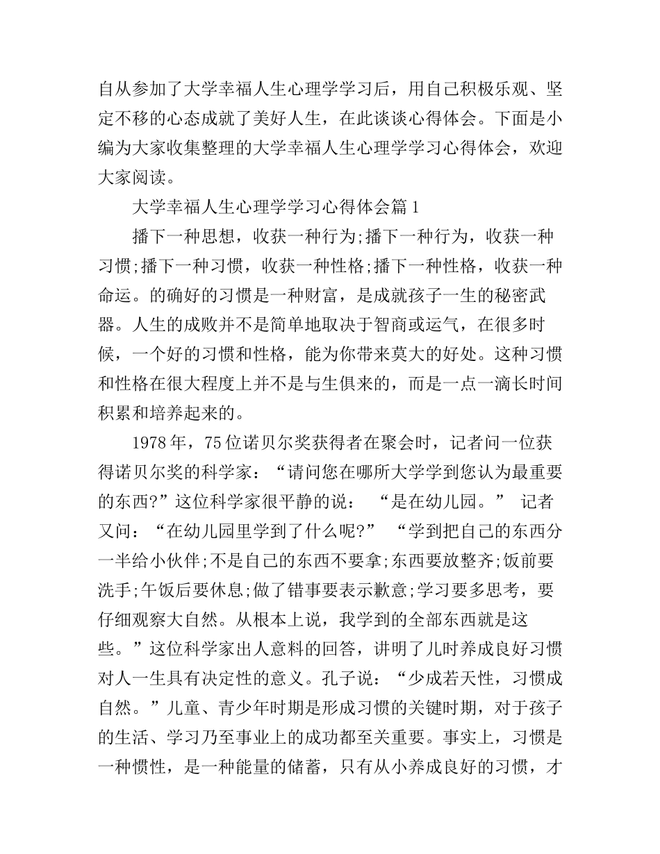 大学幸福人生心理学学习心得体会_第1页