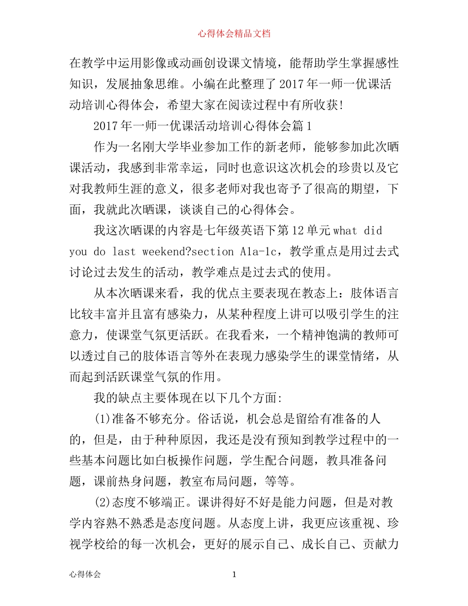 年一师一优课活动培训心得体会_第1页