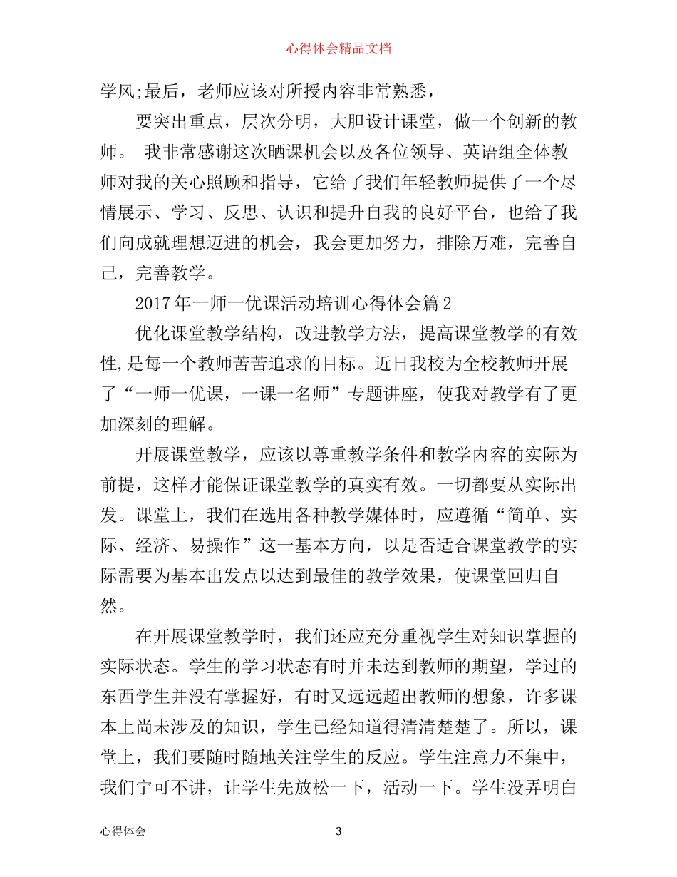 年一师一优课活动培训心得体会_第3页