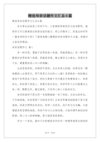 母亲话题作文汇总6篇