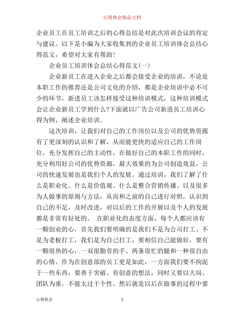 企业员工培训体会总结心得范文_第1页