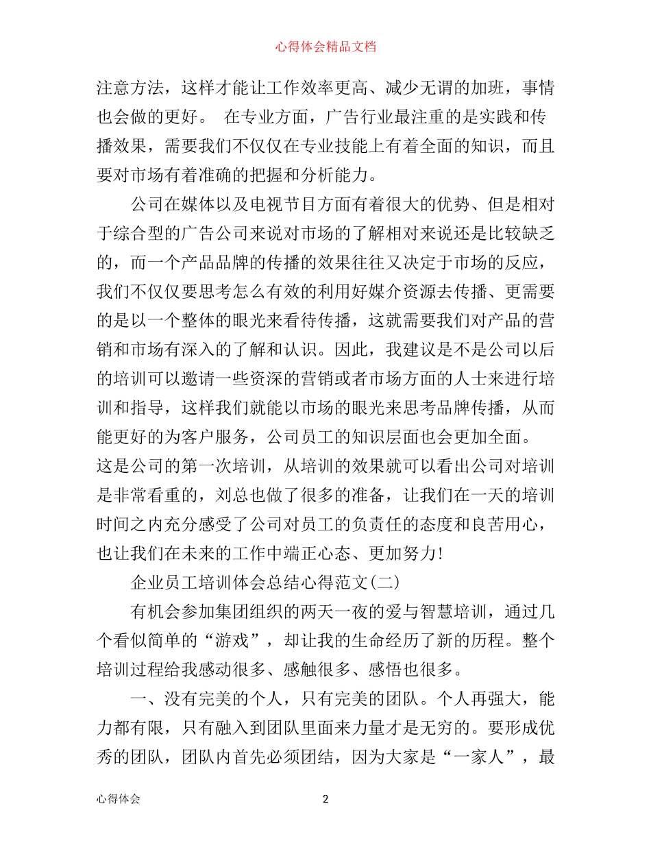 企业员工培训体会总结心得范文_第2页