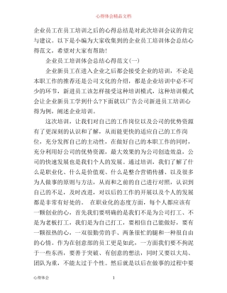 企业员工培训体会总结心得范文