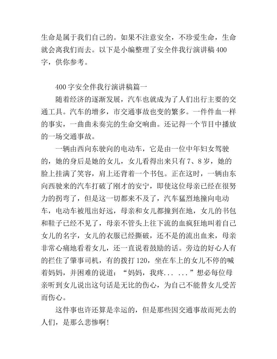 安全伴我行演讲稿400字_来看看吧_第1页