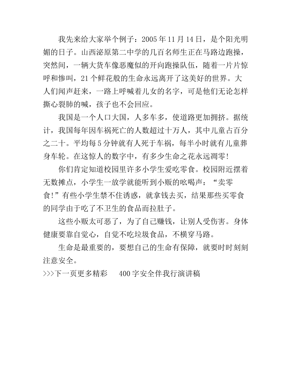 安全伴我行演讲稿400字_来看看吧_第3页