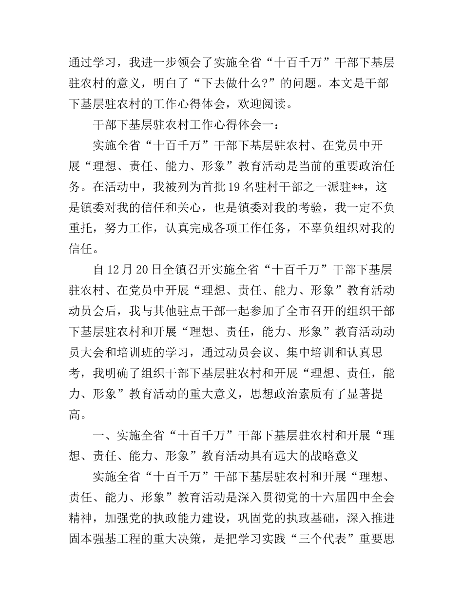 干部下基层驻农村工作心得体会3篇_第1页