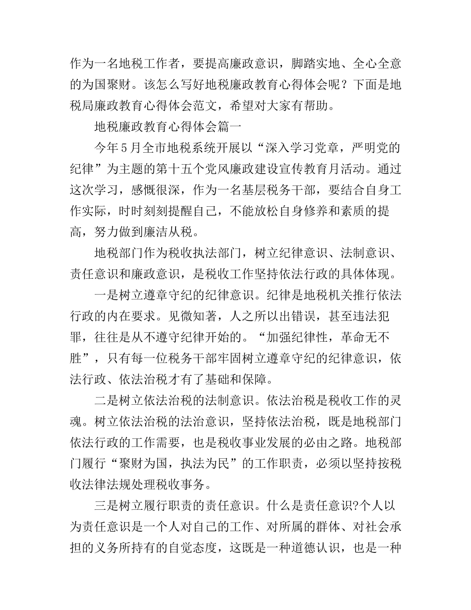 地税廉政教育心得体会_第1页