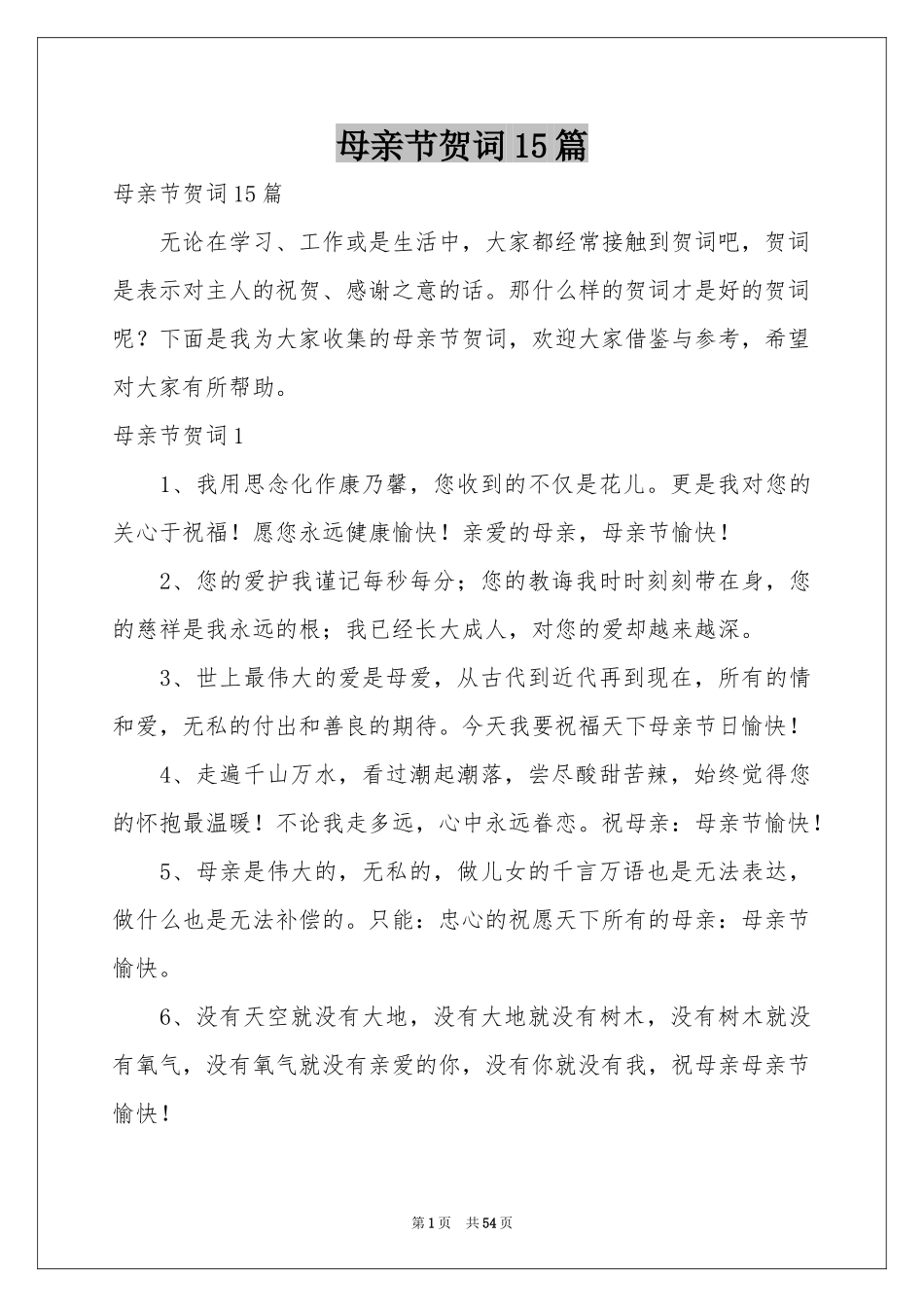 母亲节贺词15篇_第1页