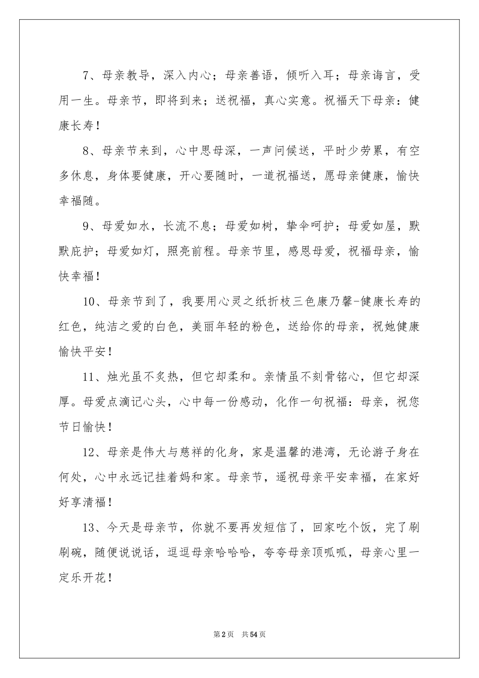 母亲节贺词15篇_第2页