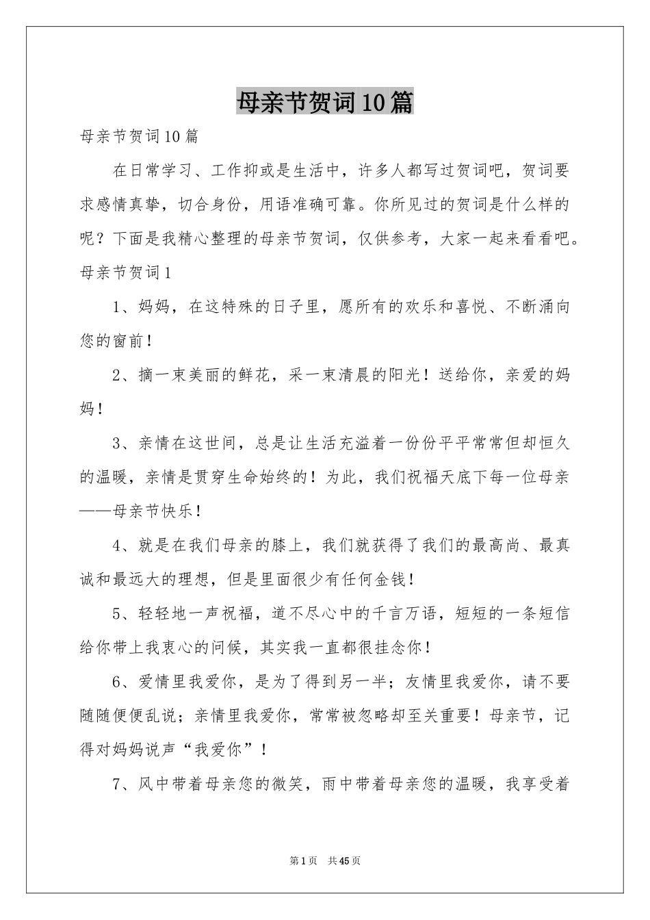 母亲节贺词10篇_第1页