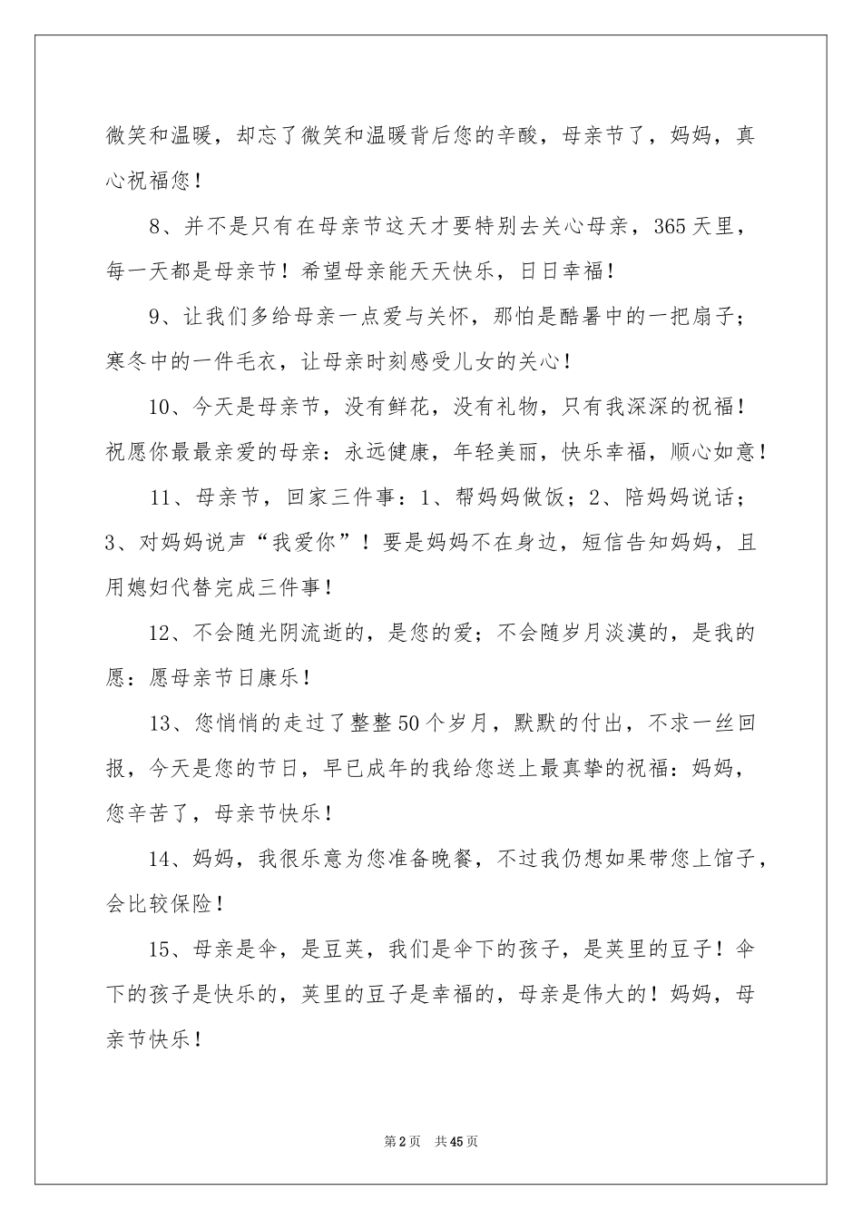 母亲节贺词10篇_第2页